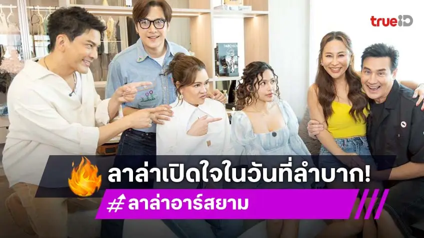 ตีท้ายครัวล่าสุด : "ลาล่า" เปิดใจทั้งน้ำตา วันที่โทร.ขอเงินแม่ 300 ซื้อข้าวสาร!