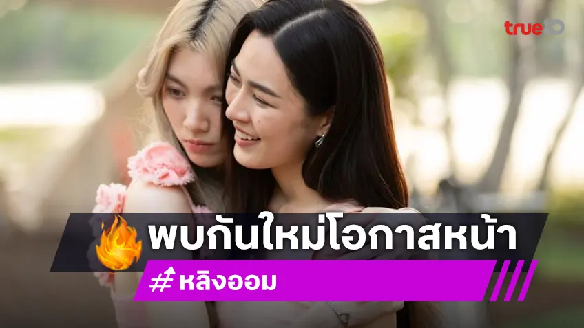 “หลิง-ออม” เต็มอิ่มซีรีส์ “เพียงเธอ” ลาจอสุดฟิน! พบกันใหม่โอกาสหน้า