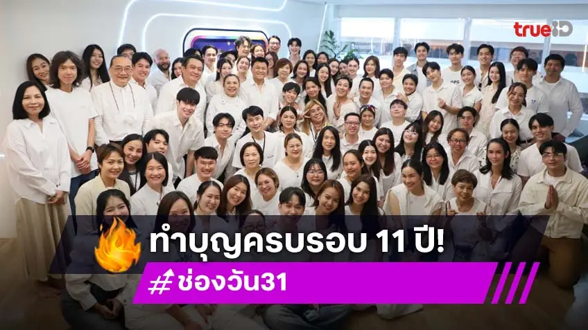 ช่อง one31 ครบรอบ 11 ปี "บอย ถกลเกียรติ" นำทัพ ผู้บริหาร-นักแสดง ทำบุญชื่นมื่น