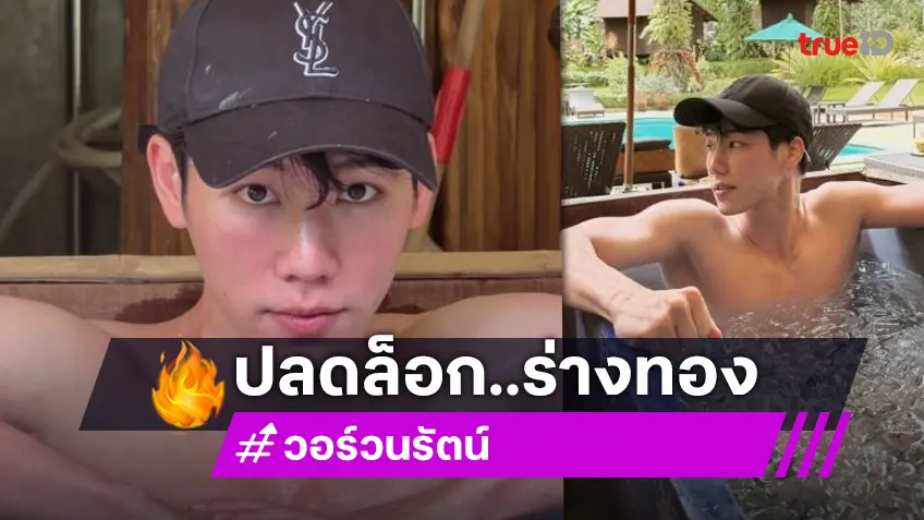 “วอร์ วนรัตน์” ทำหลุดโฟกัสสวมร่างทอง “เฮียวอร์” ซิกแพ็คแน่นลงแช่น้ำแข็ง กดไลค์รัวๆ