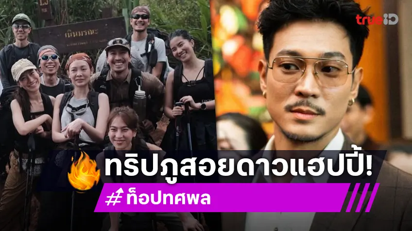 “ท็อป ทศพล” เล่าทริปภูสอยดาว แฮปปี้ทริปเดินป่า บอกความรักมีอยู่ทุกที่