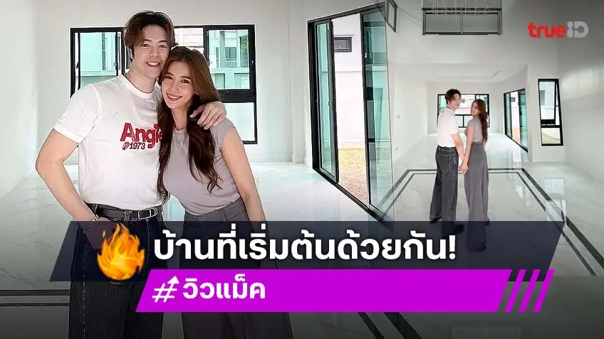 หลังนี้เรือนหอ?! “แม็ค - วิว” มาแล้วบ้านของเราสองคน หลังนี้เริ่มมาจาก 0
