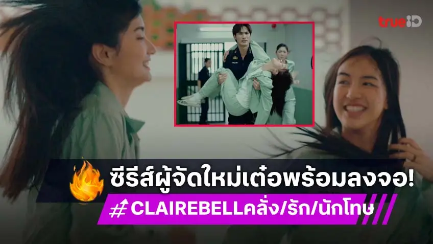 ผู้จัด "ใหม่-เต๋อ" ส่งซีรีส์ "CLAIREBELL คลั่ง/รัก/นักโทษ" สะท้อนมุมมองชีวิตรักหลังกรงขัง ลงจอช่องวัน 31
