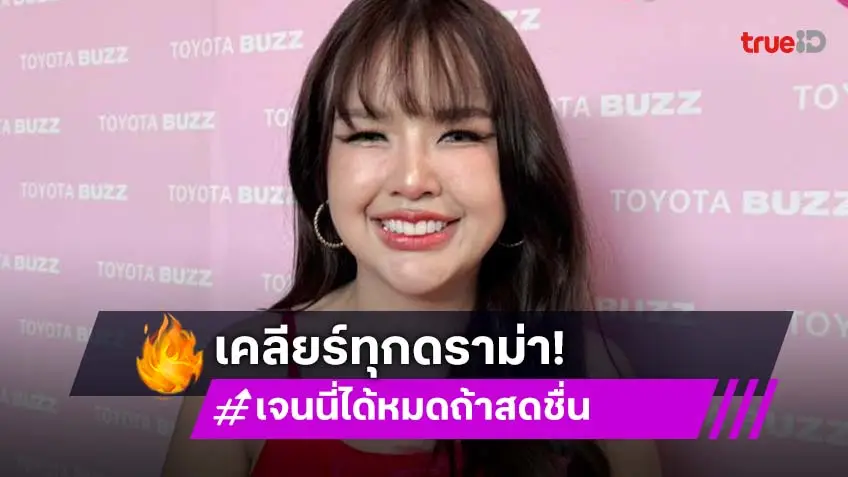 “เจนนี่” เคลียร์ทุกดราม่า ตั้งเป้ายอดทะลุ 1000 ล้าน วัดใจ “แม่เกด” เรื่องเงิน 3 ล้าน