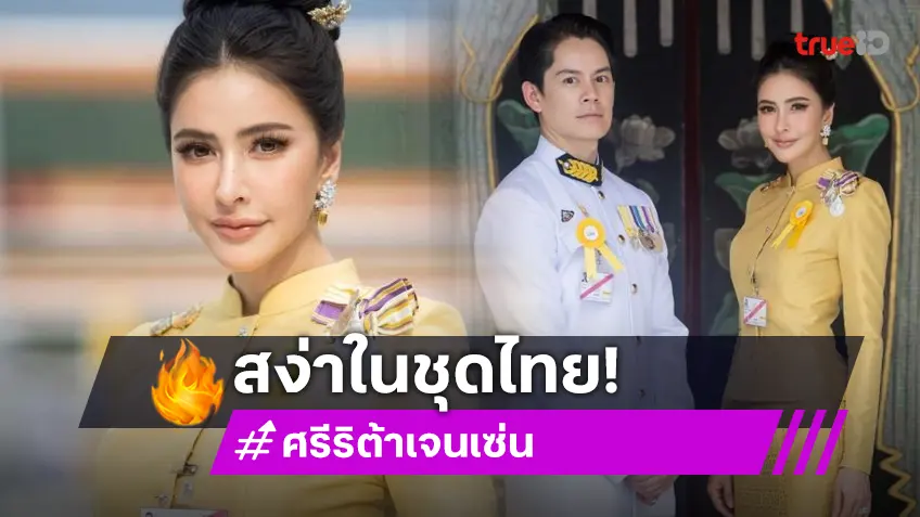 “ศรีริต้า-กรณ์” สวยหล่อในชุดไทย ร่วมพระราชพิธีพระกฐินหลวง