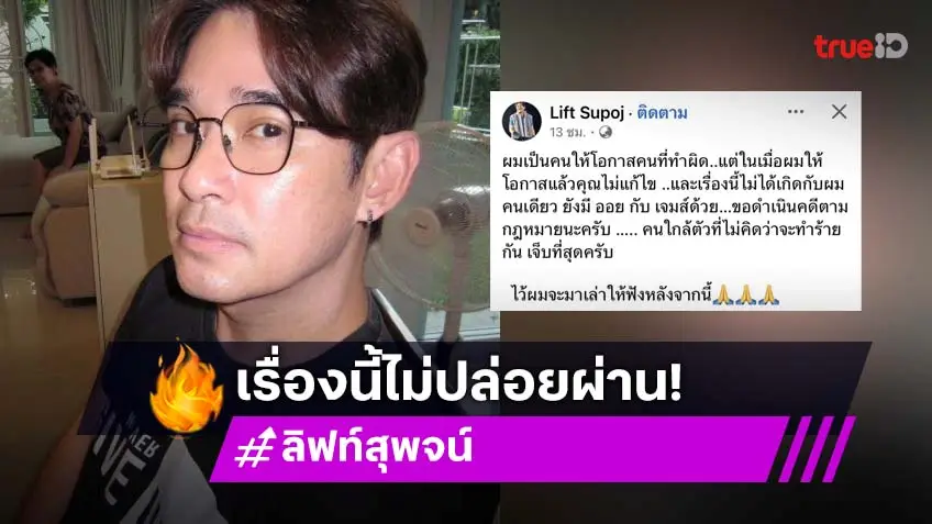 เกิดอะไรขึ้น? “ลิฟท์ สุพจน์” โพสต์ชวนสงสัย “เจมส์ - ออย” โดนด้วย รอฟัง?!