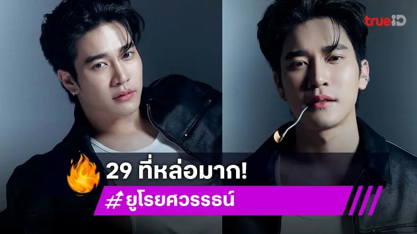โห! ปีที่ 29 เท่มากเลยค้าบ..
