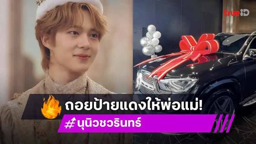 แสดงความยินดี “นุนิว” ถอยรถป้ายแดงให้พ่อแม่ ด้าน “เฮียซี” ถาม “มีคนขับรถยังคับป๊า” ฮั่นแน่!!