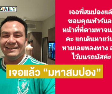 เจอแล้ว “มหาสมปอง” ลืมแว่นไว้บนรถบัสหลังพลัดหลงคณะทัวร์