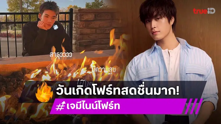 เติบโตมาอย่างดี “โฟร์ท ณัฐวรรธน์” วันเกิดปีนี้ “เจมีไนน์” อวยพรพร้อมเค้กและของขวัญ