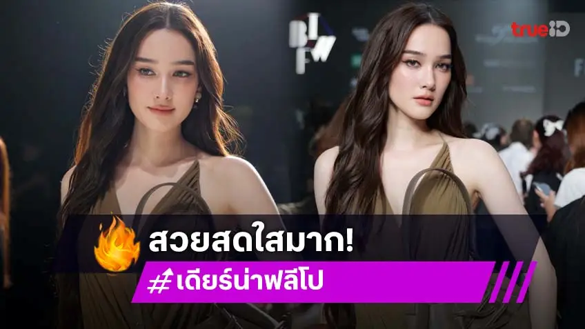 สวยสะกดเปิดลุคนางเอกดังร่วมงานแฟชั่นวีค
