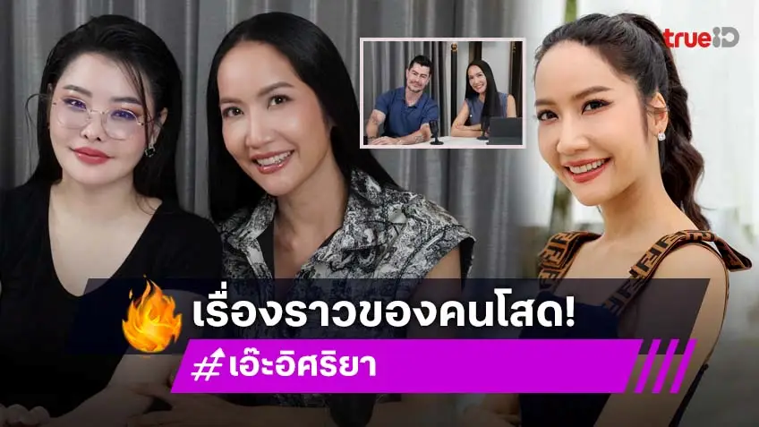 "เอ๊ะ อิศริยา" ผุดโปรเจกต์ วิดีโอพอดแคสต์คนโสด เปิดตัวรายการ "โสดโซไซตี้ (Single Society)"