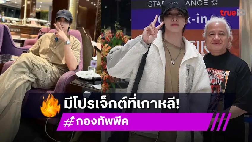 “กองทัพ พีค” ตื่นเต้นทำโปรเจ็คท์พิเศษที่เกาหลี