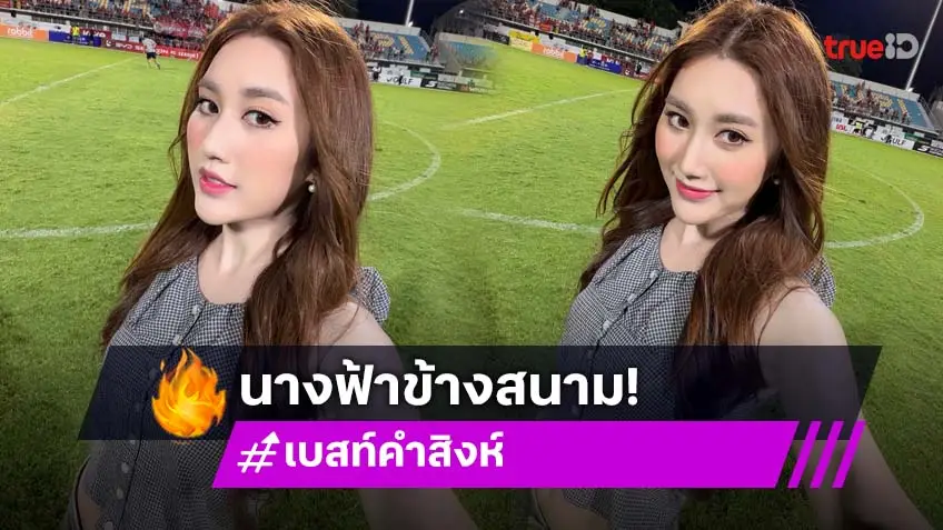 เปิดภาพ “เบสท์ รักษ์วนีย์” สวยสดใสสมราคานางฟ้าข้างสนาม