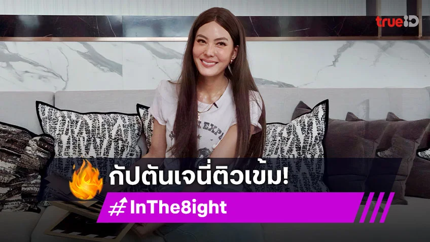 "กัปตันเจนี่" เข้าบ้าน "In The 8ight" ติวเข้มบทพร้อมแจกโจทย์รักแรกพบ