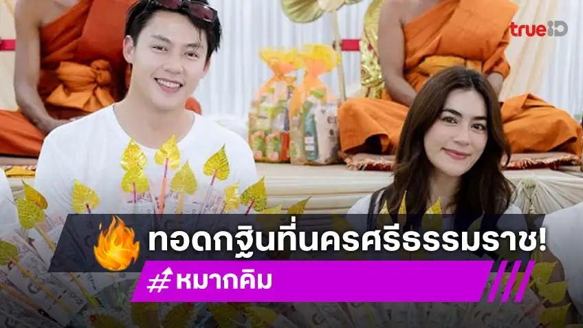อิ่มบุญอิ่มใจ! “หมาก – คิมเบอร์ลี่” ร่วมทำบุญกฐินสามัคคี วัดเทวดาราม จ.นครศรีธรรมราช