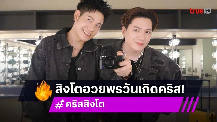 “สิงโต” อวยพรวันเกิด “คริส” ในวัย 30 ต้อนรับเข้าสู่โลกของนักผจญภัย