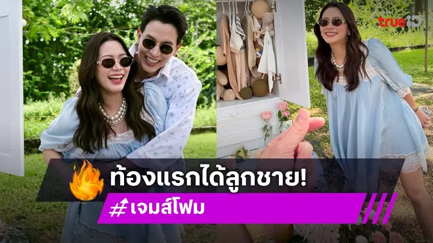 “เจมส์ จิรายุ – โฟม” เฉลยเพศลูก... ท้องนี้ได้ลูกชาย