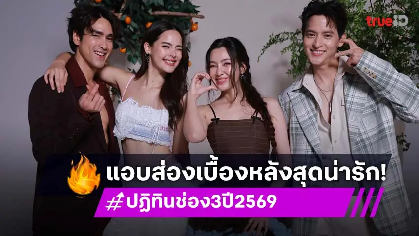 ปฏิทินช่อง 3 ปี 2569 เปิดเบื้องหลังสุดอบอุ่น นักแสดงสาดความสดใสส่งท้ายปี