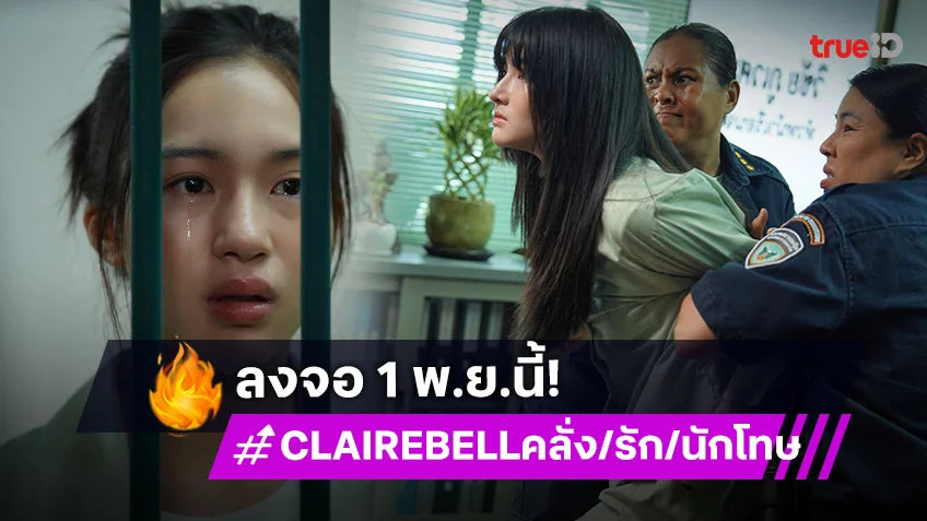 "เมเบิ้ล-แป้งจี่" ถ่ายทอดชีวิตรักสุดเข้มข้นหลังกรงขังใน "CLAIREBELL คลั่ง/รัก/นักโทษ" เริ่ม 1 พ.ย.นี้