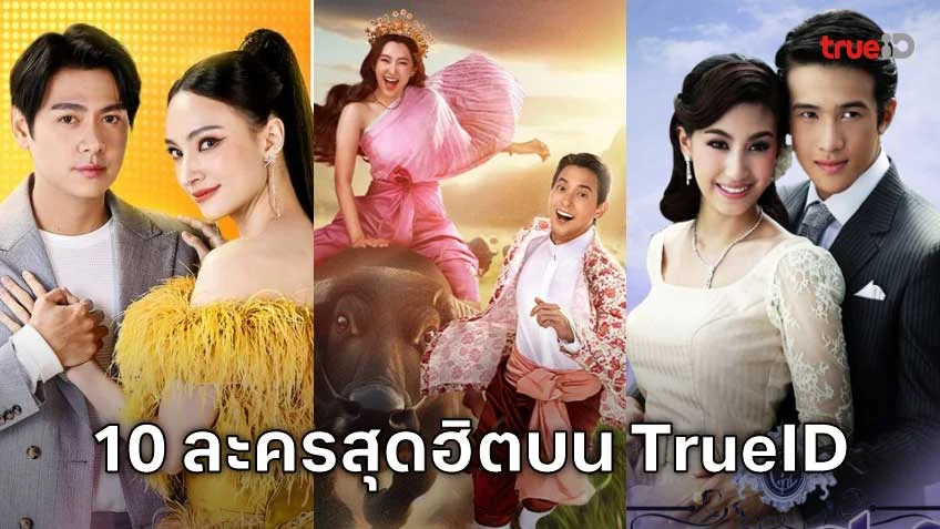 10 อันดับละครไทย ที่ผู้ชมนิยมดูออนไลน์บน TrueID
