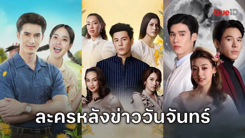 คืนวันจันทร์ห้ามพลาด! รวมลิสต์ละครหลังข่าว ดูได้ทุกที่ผ่านแอป TrueID