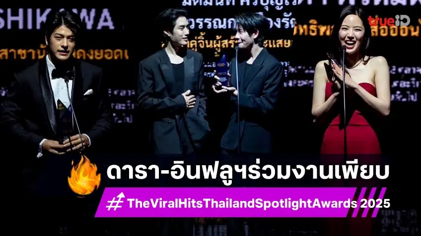 The Viral Hits Thailand Spotlight Awards 2025 สุดปัง! ศิลปิน-คนดัง ตบเท้าเข้ารับรางวัลแน่น!
