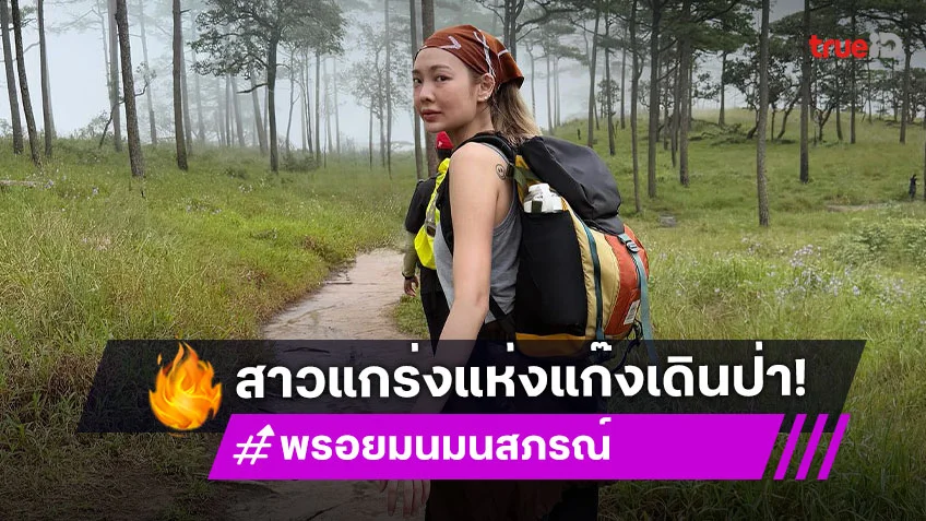 ส่อง "พรอยมน มนสภรณ์" สาวแกร่งแห่งแก๊งเดินป่า ปล่อยกูไป x GoyNattyDream