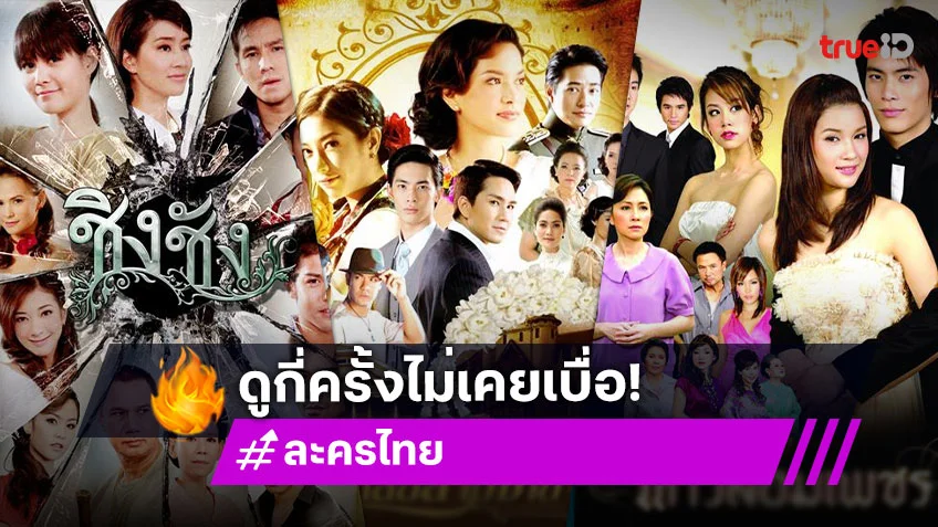 3 ละครไทยเรตติ้งปังในตำนาน ดูย้อนหลังครบทุกตอนฟรีที่ ทรูไอดี 3 ละครไทยเรตติ้งปังในตำนาน ดูย้อนหลังครบทุกตอนฟรีที่ ทรูไอดี
