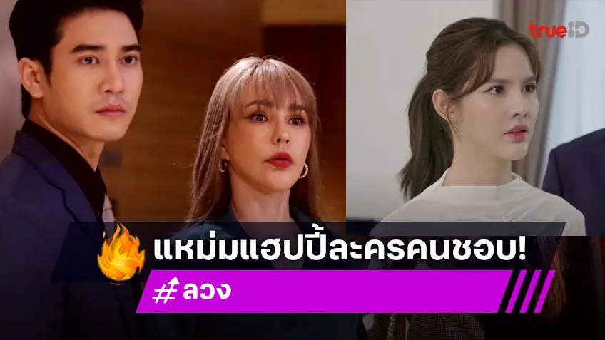 "แหม่ม วิชุดา" ปลื้มฟีดแบ็ก "ลวง" ดีมาก ชม "ยูโร–กานต์" เก่งครบเครื่อง