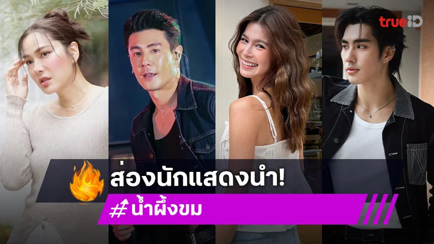 ลืมหรือยัง! ส่องนักแสดงนำละคร "น้ำผึ้งขม" เวอร์ชั่น 2025