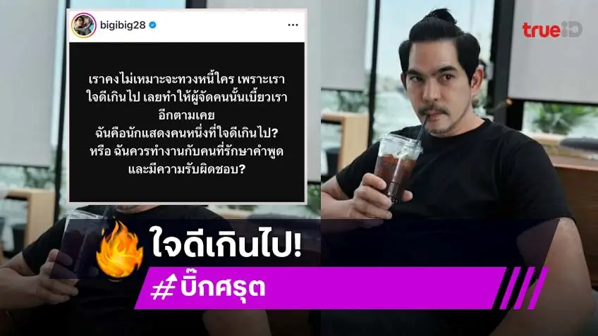 ใจดีเกินไป! “บิ๊ก ศรุต” เศร้าใจ... โพสต์ทวงหนี้เจอผู้จัดเบี้ยวตามเคย