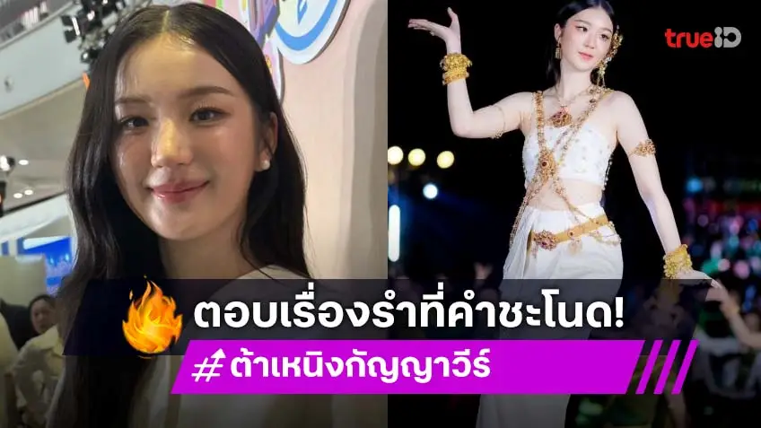 “ต้าเหนิง” แจงดราม่ารำในพิธีเปิดงานคำชะโนด “ต้าเหนิง” แจงดราม่ารำในพิธีเปิดงานคำชะโนด