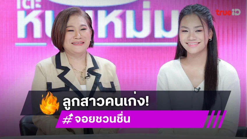 "จอย ชวนชื่น" อวดลูกสาว "น้องน้ำหวาน" สายวิชาการ ห่วงจัดติด GPS เช็คความปลอดภัย