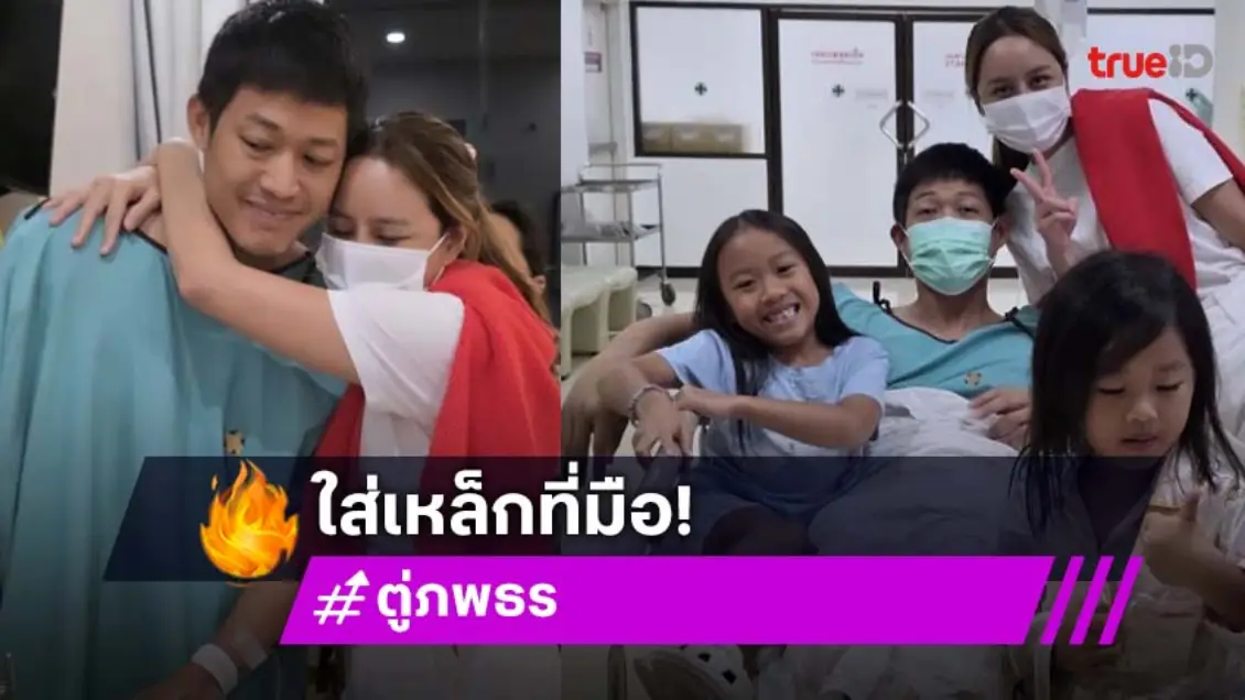 สู้ชีวิต!! “ตู่ ภพธร” ผ่าตัดใส่เหล็กดามมือ หลังมือกระแทกจนบวมที่เกาหลี