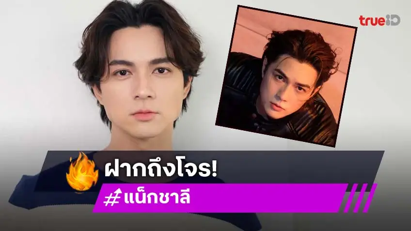 “แน็ก ชาลี” สุดทน! โพสต์ยาวถึงโจร สิ่งที่อยากได้คืนมากที่สุด ลั่นให้โอกาสสุดท้ายไม่งั้นเจอคุก