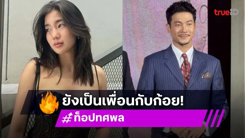 “ท็อป” ตอบสถานะ “ก้อย” เป็นเพื่อนกัน ลั่นเสียงในหัวก็ยังเหมือนเดิม