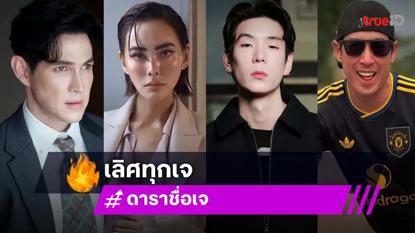 กินเจอยู่รึเปล่าคะ!? รวม 7 คนดังชื่อ เจ เก๋ เลิศ แรง ทุกเทศกาล!