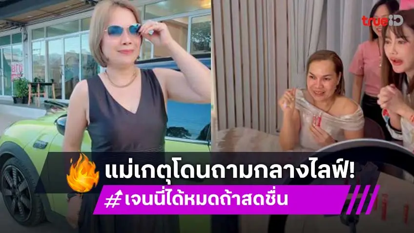 โผล่กลางไลฟ์ของ “แม่เกตุ” ถามคืนดีกับ “เจนนี่”หรือยัง