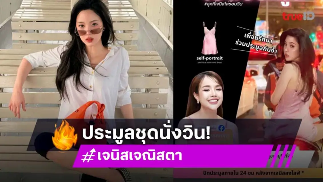 ปังเวอร์...ประมูลเดรสซ้อนวินมอไซต์ได้ 3 แสน ปังเวอร์...ประมูลเดรสซ้อนวินมอไซต์ได้ 3 แสน