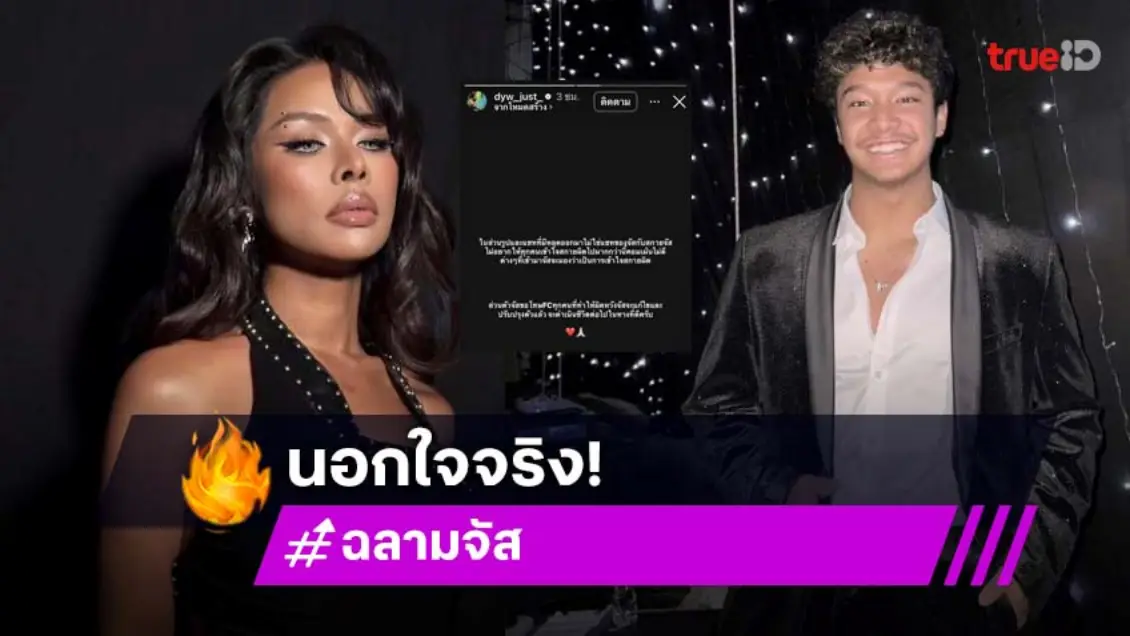 “ฉลามจัส” ขอโทษ “มิกซ์ เฉลิมศรี” รับนอกใจจริง ยันแฟนใหม่ไม่ใช่มือที่ 3