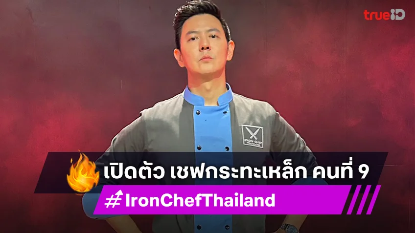 เชฟกระทะเหล็ก คนที่ 9 เปิดตัว เชฟอาร์ต ศุภมงคล ครบเครื่อง ฝีมือ-ประสบการณ์