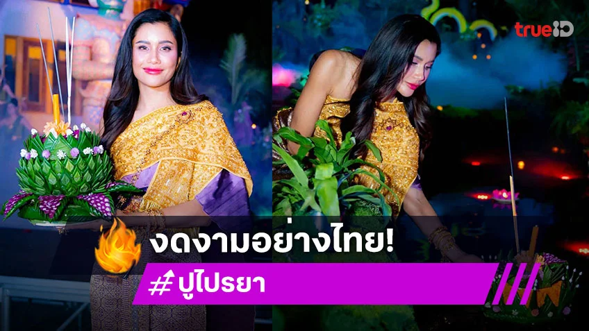 “ปู ไปรยา” สวยสง่าในลุคนางนพมาศ ฉลองยิ่งใหญ่ลอยกระทง ลอสแอนเจลิส