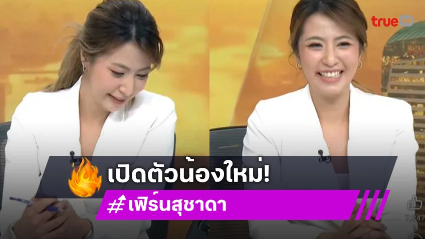 “สรยุทธ” เปิดตัว “เฟิร์น สุชาดา”น้องใหม่ครอบครัวข่าว 3