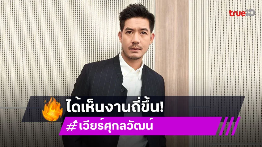 “เวียร์ ศุกลวัฒน์” เผยครึ่งปีหลังจะมีโปรเจกท์ออกมาให้ได้เห็นหน้ากันถี่