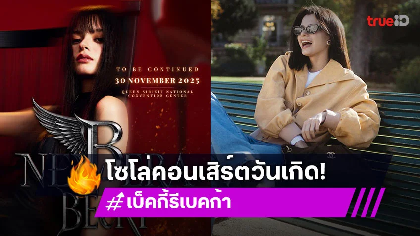 กลับมาอย่างยิ่งใหญ่ “เบ็คกี้” โซโล่คอนเสิร์ตวันเกิด ประกาศวันกดบัตรพร้อมกันเตรียมตัวเลย!