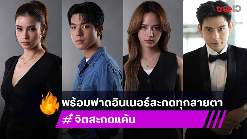 จิตสะกดแค้น EP.1 เตรียมออนแอร์ 29 ต.ค. ณิชา-วิว-ไบร์ท พร้อมฟาดอินเนอร์