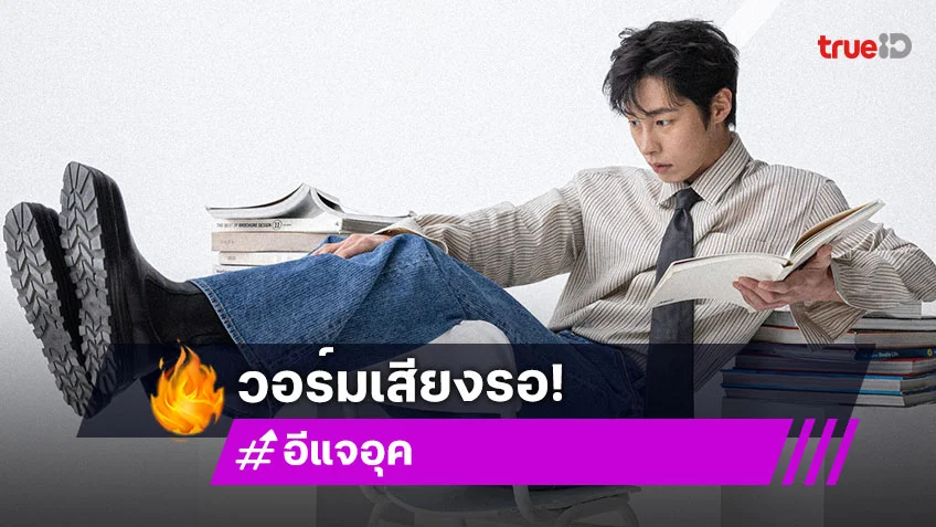 "อีแจอุค" ใกล้ฉัน เจอกันใน "2025 LEE JAE WOOK ASIA FANMEETING TOUR <pro'log'> in Bangkok" ปักหมุด 23 พ.ย.นี้