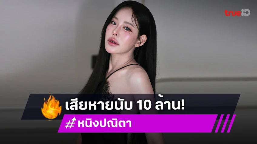 “หนิง ปณิตา” แจ้งความโดนหลอกขายไอโฟน-บัตรคอนเสิร์ต BLACKPINK เสียหายนับ 10 ล้านบาท