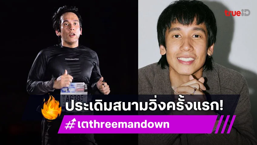“เต Three Man Down” ประเดิมสนามวิ่งครั้งแรก! ทำสถิติสวยที่เวลา 40.47 นาที ในระยะ 10K
